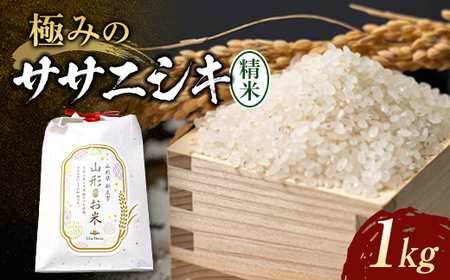 【令和6年産】先行予約 極みのササニシキ（精米）1kg 米 お米 おこめ 新米 ふるさと納税 山形県 新庄市 F3S-2087