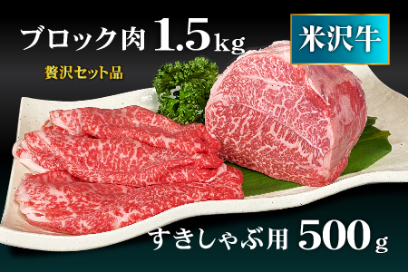 米沢牛もも肉2kgセット(ステーキ・ローストビーフ用ブロック1.5kg＆すき焼きしゃぶしゃぶ用500g）_B045
