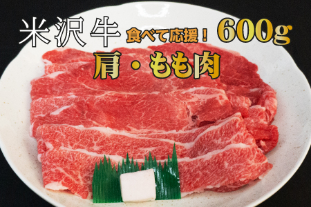 米沢牛肩・もも肉セット（すき焼き・焼肉用）600g_B069