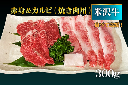 【食べて応援！】米沢牛赤身＆カルビ焼き肉用300g_B070