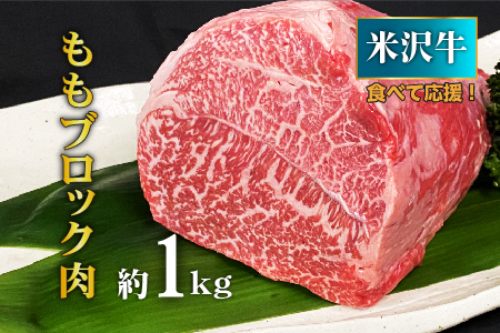【食べて応援！】米沢牛ももブロック肉 約1kg_B071