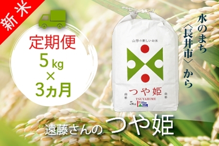 【定期便3ヶ月】【令和5年産新米】【特別栽培米】遠藤さんの「つや姫」5kg×1袋×3ヶ月_A147(R5)