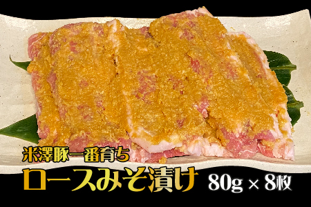 米澤豚一番育ちロース味噌漬け640g（80g×8枚）_B014