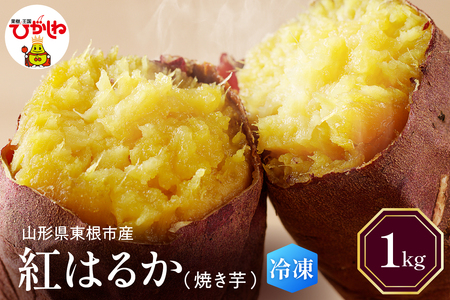 【瞬間冷凍】東根市産 焼き芋（紅はるか）1kg【東根農産センター】　hi004-hi027-060r