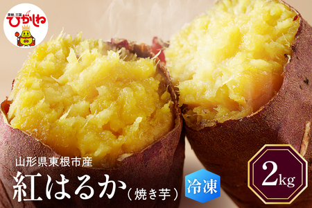 【瞬間冷凍】東根市産 焼き芋（紅はるか）2kg【東根農産センター】　hi004-hi027-061r