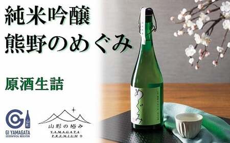 875 【山形の極み】東の麓酒造「純米吟醸 熊野のめぐみ」