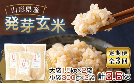775 発芽玄米 定期便（計3.6kg×3回）
