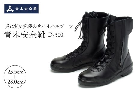 N-006  青木安全靴　D-300 【炎に強い究極のサバイバルブーツ】　（安全靴 ブーツ サイドファスナー ハイカット 日本製）