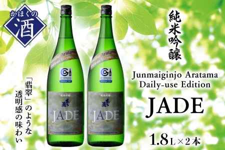Junmaiginjo Aratama Daily-use Edition (JADE)　(1.8L×2本)　（お酒 1800ml 酒 さけ sake 山形 河北 やまがた かほく ご当地 一升瓶 すっきり 辛口 普段 家飲み 晩酌 食中酒 ギフト お取り寄せ 送料無料）
