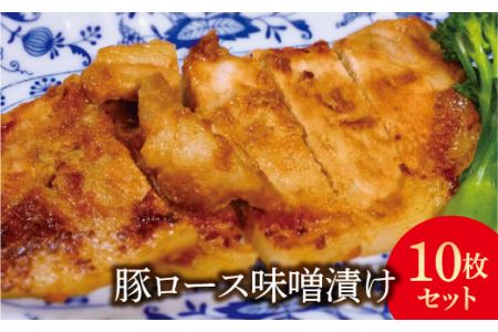 FYN9-240 豚ロース味噌漬け10枚(900g)セット豚肉 詰め合わせ 詰合せ 山形県 西川町