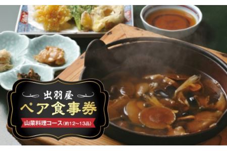 FYN9-243 山菜料理  出羽屋 ペア食事券1