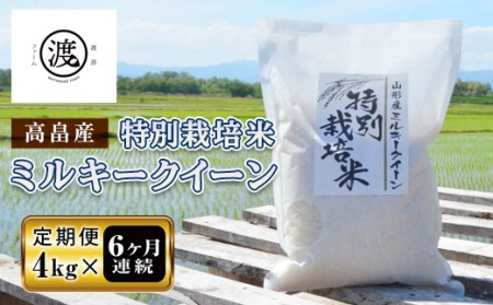 ＜定期便＞山形県高畠産特別栽培米 ミルキークイーン4kg(2kg×2)×6回 F20B-157