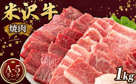 米沢牛 A5ランク 焼肉用 1kg（500g×2） 牛肉 ブランド牛 高級 山形県 高畠町 F20B-846