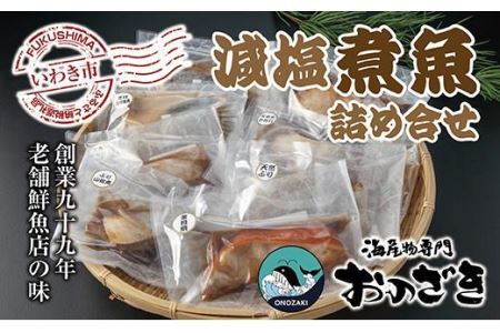 【いわき海産物専門店】魚屋　こだわり　おのざきの減塩煮魚詰め合わせ（8切）
