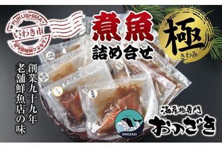 【いわき海産物専門店】魚屋　こだわり　おのざきの煮魚詰め合わせ極（8切）
