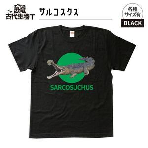 恐竜・古代生物Tシャツ　サルコスクス　サイズ110（キッズ・ユニセックス）　