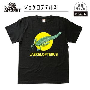 恐竜・古代生物Tシャツ　ジェケロプテルス　サイズ150（キッズ・ユニセックス）