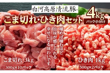 白河高原清流豚 こま切れ・ひき肉セット 4kg（パック小分け） F21R-231