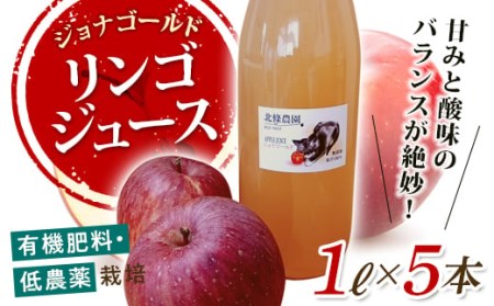 有機肥料・低農薬栽培のりんご「ジョナゴールド」を絞ったリンゴジュース 1L×5本 F21R-569