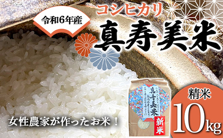 令和5年産米 女性農家が作ったお米「真寿美米」コシヒカリ精米10kg F21R-805