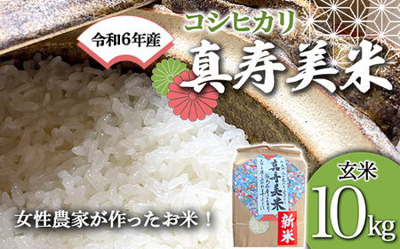 令和5年産米 女性農家が作ったお米「真寿美米」コシヒカリ玄米10kg F21R-809