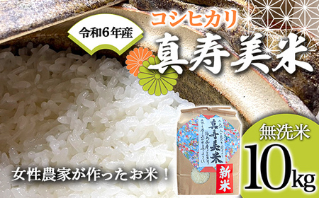 令和5年産米 女性農家が作ったお米「真寿美米」コシヒカリ無洗米10kg F21R-813