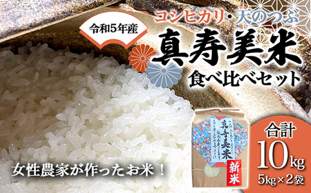 令和5年産米 女性農家が作ったお米「真寿美米」食べ比べセット（5kg×2袋） F23R-462