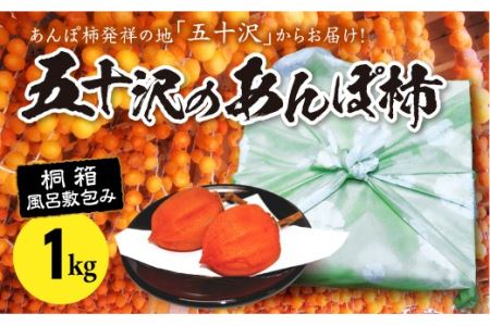 五十沢のあんぽ柿1kg(12～15個入り)桐箱風呂敷包み  F20C-245