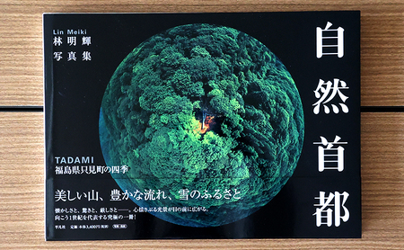 林明輝写真集「自然首都～福島県只見町の四季～」