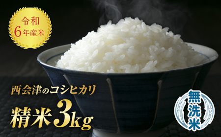 令和6年産米 西会津産米「コシヒカリ」無洗米 3kg 米 お米 おこめ ご飯 ごはん 福島県 西会津町 F4D-0643