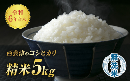 令和6年産米 西会津産米「コシヒカリ」無洗米 5kg 米 お米 おこめ ご飯 ごはん 福島県 西会津町 F4D-0644