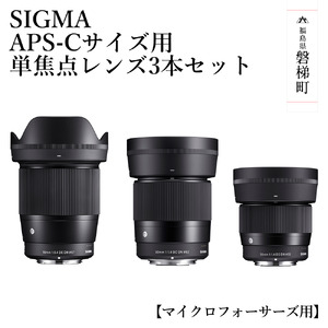 【マイクロフォーサーズ用】SIGMA APS-Cサイズ用 単焦点レンズ3本セット