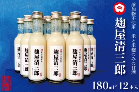 CQ-1　添加物不使用　米と米麹のみの甘酒　「麹屋清三郎」180ml×12本入