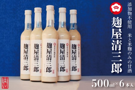 CQ-2　添加物不使用　米と米麹のみの甘酒　「麹屋清三郎」500ml×6本入