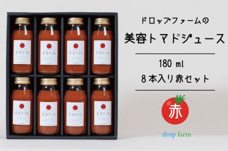 CK-11　ドロップファームの美容トマトジュース180ml 8本入り赤セット