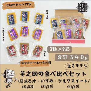 茨城県産さつまいも使用　芋之助の食べ比べセット（シルクスイート60g×3袋、いずみ60g×3袋、紅はるか60g×3袋）【 さつまいも 茨城県 日立市 】