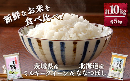 新鮮なお米を食べ比べ！茨城県産ミルキークイーン　北海道ななつぼし　各5kg(合計10kg)精米　白米 ※着日指定不可 ※離島への配送不可