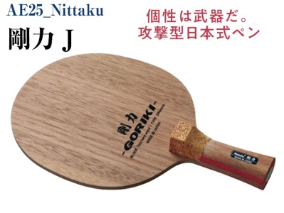 Nittaku 剛力 J｜卓球 ペンホルダー ラケット 日本式 攻撃型 剛力シリーズ 木材 ニッタク_AE25◇