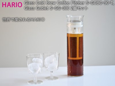 HARIO 水出し コーヒーピッチャー 1個･グラス 2脚セット「Glass Cold Brew Coffee Pitcher／Glass Goblet」[S-GCBC-90-T][S-GG-300]｜ハリオ 耐熱 ガラス 食器 おしゃれ かわいい 珈琲 アイスコーヒー グラス 電子レンジ可_BE52