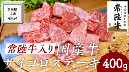 【常陸牛入り】国産牛サイコロステーキ　400g  ( 茨城県共通返礼品 )  国産 焼肉 焼き肉 バーベキュー BBQ ブランド牛