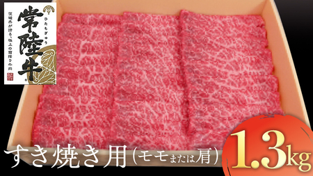 常陸牛 モモ・肩肉すき焼き用 1.3kg