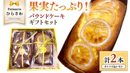果実たっぷりパウンドケーキ ギフトセット オレンジ レモン 国産小麦 贅沢 贈り物