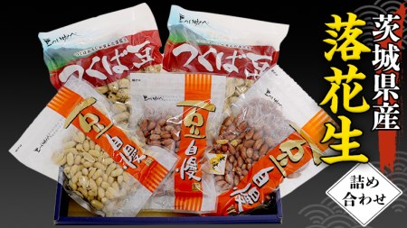 茨城県産 落花生 詰め合わせ 800ｇ 食べ比べ セット 国産 豆 素焼き 殻付き ピーナッツ バタピー 高品質 安心 安全 健康