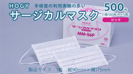 HOGY サージカル マスク ( 国産 ) ピンク 100枚入 × 5箱 高品質 フリーサイズ 認証マスク 医療用 清潔 安心 安全 予防 楽
