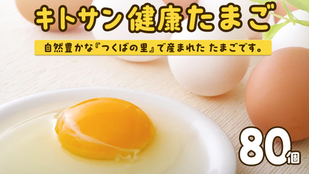 キトサン 健康 たまご 80個入 赤玉 卵 タマゴ 鶏卵 鶏 卵かけごはん ゆで卵 赤たまご 国産 茨城県 玉子