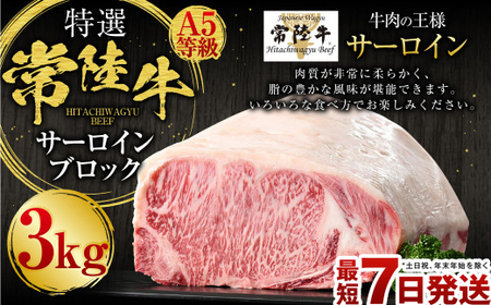 【特選】常陸牛（ひたちぎゅう）A5等級 サーロインブロック 3kg