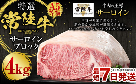 【特選】常陸牛（ひたちぎゅう）A5等級 サーロインブロック 4kg