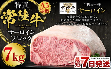 【特選】常陸牛（ひたちぎゅう）A5等級 サーロインブロック 7kg