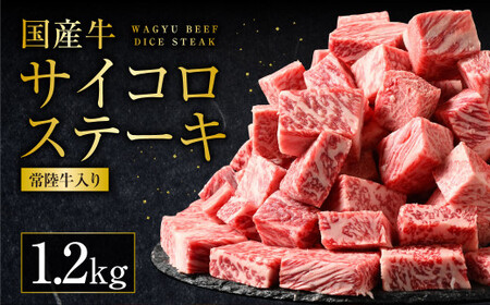 【常陸牛入り】 国産牛サイコロステーキ 1.2kg