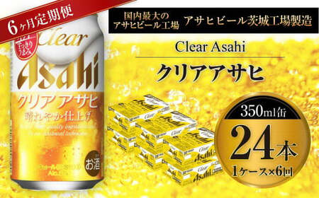 【定期便】アサヒクリアアサヒ 350ml缶 24本入1ケース× 6ヶ月定期